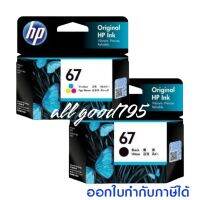 ตลับหมึกแท้HP 67Bk./Co (ดำ/สี)