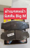 ผ้าเบรคหน้า นิสสัน บิ๊กเอ็ม Nissan Bigm ถูกดีมีรับประกัน