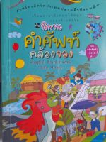 หนังสือมือสอง เกรดเอ นิทานคำศัพท์คล้องจอง...สำหรับเด็กๆ วัยประถม-มัธยมต้น