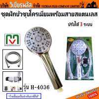 MV ฝักบัว ฝักบัวอาบน้ำ ชุดฝักบัว ชุบโครเมี่ยม ปรับน้ำได้ 3 ระบบ รุ่น H-4036 พร้อมส่ง ราคาถูกสุด !!