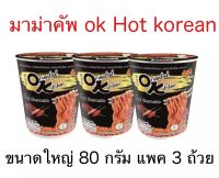 มาม่าคัพokใหม่ ถ้วยใหญ่ ออเรียนทัลคิตเชน  รสฮอทโคเรียน 80 g. แพคละ 3 ถ้วย