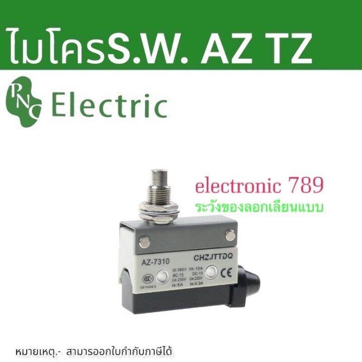 micro-switch-ไมโครสวิตท์-cz-tz-az-7311-7312-7310-7120-7121-7141-7144-7124-มีของพร้อมส่ง-ราคาต่อตัว-สินค้ามาตรฐานแท้-ราคาไม่รวมvat