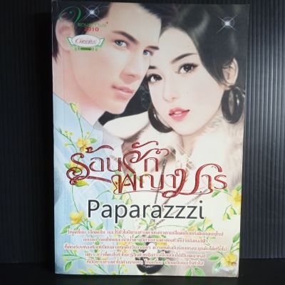 ร้อนรักพญามาร โดย paparazzzi นี่ยายรัก  359 หน้า