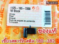 เขี้ยวสตาร์ท Stihl ms180 - ms 382 ของแท้  100%