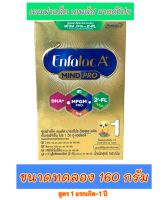 แถบเขียว นมผงเอนฟาแลค เอ พลัส Enfalac A+ mind pro นมผงสูตร 1 ขนาด 160 กรัม(ขนาดทดลอง) 1 กล่อง