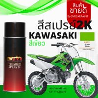 สีเขียวคาวาซากิ เขียวใบตอง เขียวKSR สีสเปรย์2k