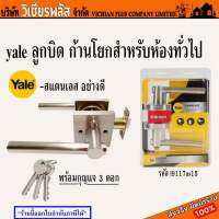 YALE รหัส L9117US15 ลูกบิด ก้านโยกสำหรับห้องทั่วไป พร้อมกุญแจ 3 ดอก สีตามรูป พร้อมส่ง ราคาถูกสุด !!