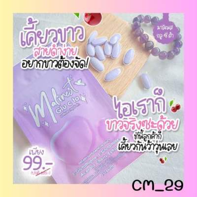 Malinest Glu C TA มาลิเนสกลูซีต้า เม็ดเคี้ยว วิตามินผิวสวย เพื่อ ผิวขาว กระจ่างใส