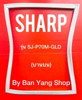 ขอบยางตู้เย็น SHARP รุ่น SJ-P70M-GLD (บานบน)