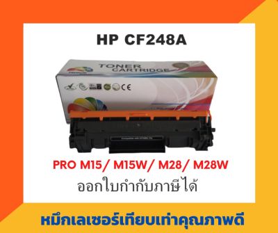 ตลับหมึกเทียบเท่า รุ่น HP CF-248A สำหรับปริ้นเตอร์ HP LaserJet Pro MFP M28a/M28w