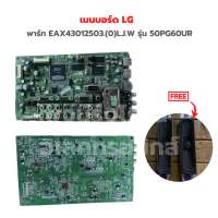 เมนบอร์ด LG [พาร์ท EAX43012503.(0)L.J.W] รุ่น 50PG60UR?แถมฟรีลำโพงทีวี?‼️อะไหล่แท้ของถอด/มือสอง‼️