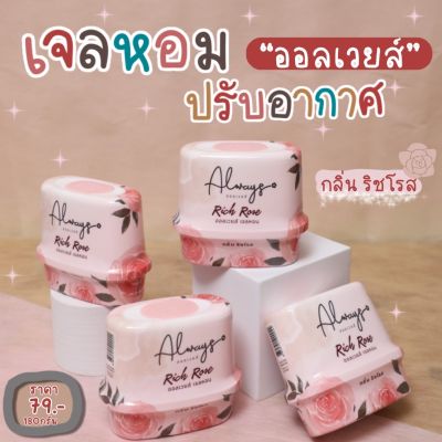 เจลหอมปรับอากาศ alway กลิ่นริสโรส