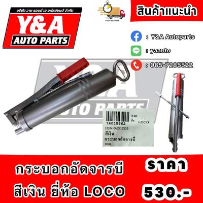 กระบอกอัดจารบี สีเงิน ยี่ห้อ LOCO