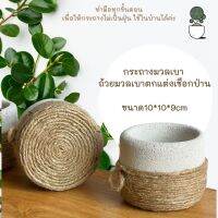 กระถางอิฐมวลเบาตกแต่งเชือกป่าน pot / hemp rope กระถางเทียนหอม กระถางต้นไม้ในบ้าน กระถางใส่ของอเนกประสงค์