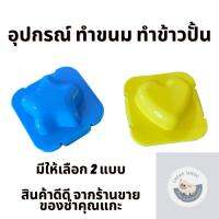 อุปกรณ์ทำขนม ทำข้าวปั้น