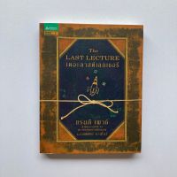 หนังสือที่ใครๆ ก็ต้องอ่าน : เดอะ ลาสต์ เลกเชอร์ (The Last Lecture )