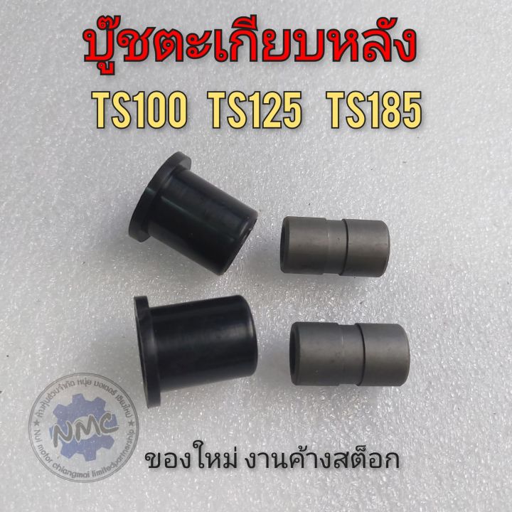 บู๊ชตะเกียบ-ts100-ts125-ts185-บู๊ชตะเกียบหลัง-suzuki-ts100-ts125-ts185