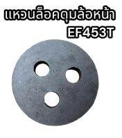 แหวนล็อคดุมล้อหน้า EF453T อย่างดี