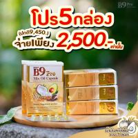 B9 pro mix Oils (5กล่อง) น้ำมันสกัดเย็น 5 ชนิด  บำรุงร่างกาย วัยทอง เครียด ความดัน ไขมัน คอลเลสเตอรอลสูง นอนไม่หลับ กล่องละ20แคปซูล