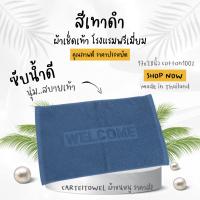 พรมเช็ดเท้า ผ้าเช็ดเท้า welcome ผ้าเช็ดเท้าโรงแรม 17x28นิ้ว