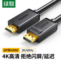 กรีนยูไนเต็ด DP เป็น HDMI สาย HD DisplayPort สายเชื่อมต่อคอมพิวเตอร์กราฟิกการ์ด DP สายแสดงผล4k8k