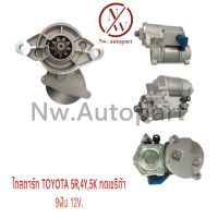 ไดสตาร์ท TOYOTA 5R,4Y,5K ทดเซริกา 12V 9T