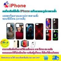 เคส​โทรศัพท์​มือถือ.. IPhone  ​[รองรับทุกรุ่น]​ สกรีน​ลาย​และ​รูปภาพ​ตาม​ตาม​สั่ง​