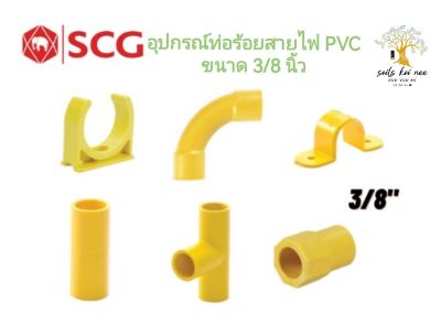 SCG ก้ามปู สามทาง ต่อตรง กิ๊บจับท่อ คอนเนคเตอร์ ข้อโค้ง90 อุปกรณ์ท่อร้อยสายไฟ PVC สีเหลือง ขนาด 3/8 นิ้ว
