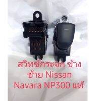 HU shop สวิตช์กระจก Nissan Navarra NP 300 ข้างซ้าย