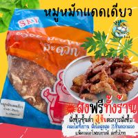 3ชิ้นส่งฟรีทั้งร้าน? หมูหมักแดดเดียว หมักพร้อมทาน 1กิโลกรัม (ราคาต่อ 1แพ็ค)  พร้อมส่ง? หมูทอด หมูหมัก หมูปรุงรส หมู ?สั่งซื้อ 3 แพ็คขึ้นไป ส่งฟรี ??