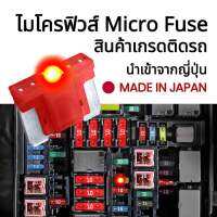 Microfuse ไมโครฟิวส์ #ของแท้ญี่ปุ่น ฟิวส์รถยนต์ ฟิวส์มอไซ ฟิวส์เสียบ ฟิวส์สำรองสำหรับรถยนต์ 2A 3A 5A 7.5A 10A 15A 20A 25A 30A 35A 40A สินค้านำเข้าคุณภาพสูง