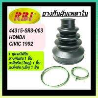 ยางกันฝุ่นเพลาใน ยี่ห้อ RBI สำหรับรถ HONDA CIVIC 1992 **ราคา1ชุด**