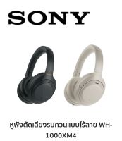 หูฟัง SONY WH-1000XM4 เครื่องสภาพใหม่ ประกันศูนย์