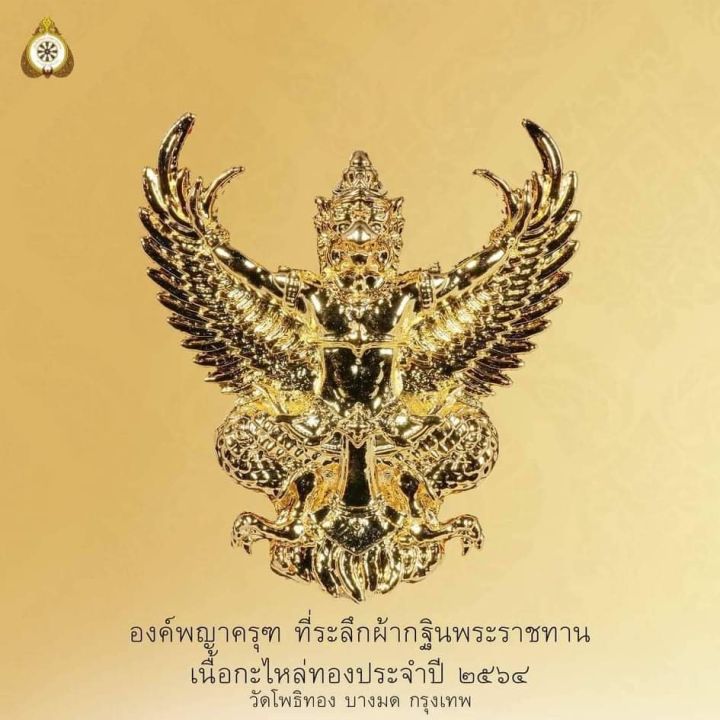 พญาครุฑ-เหรียญกฐินพระราชทาน-ปี-2564-เนื้อกะไหล่ทอง