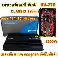 เพาเวอร์แอมป์ ขับซับ รุ่น DV-77D คลาสดี 1ชาแนล 2800W คลาสDขับซับตัวแรง เพาเวอร์ขับซับ ขับซับ12นิ้ว180สบายๆ Class D MONO ?คลาสดีตัวแรง?