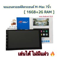 จอแอนดรอยติดรถยนต์M-Max 7นิ้ว , จอแอนดรอย7นิ้ว [แรม2+รอม16Gb] Android10.0