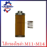 ไส้กรองน้ำมันเชื้อเพลิง M11/M14 รถไถเดินตามสำหรับเครื่อง Mitsubishi