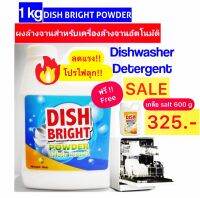 ผงล้างจาน ราคาถูก คุณภาพดี แถมฟรี!! Free เกลือ  Dish Bright สำหรับเครื่องล้างจานอัตโนมัติ