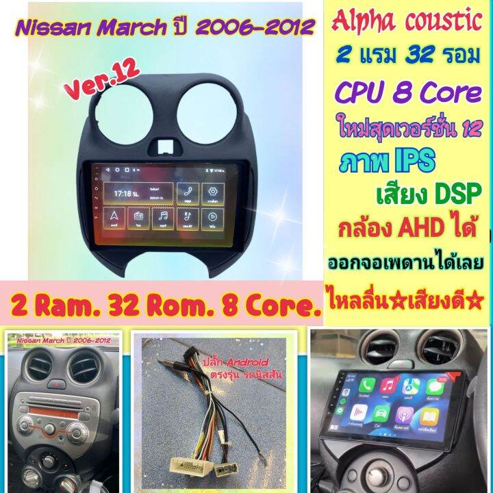 ตรงรุ่น-nissan-march-นิสสัน-มาร์ช-ปี08-13-alpha-coustic-2แรม-32รอม-8คอล-ver-12-จอips-เสียงdsp-กล้องahd720-หน้ากาก-ปลั๊ก