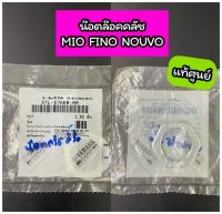 5TL-E7668-น๊อตล้อคคลัช Mio Fino Nouvo แท้