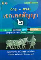 ถาม-ตอบ เอกเทศสัญญา 2 จ้างแรงงาน จ้างทำของ รับขน ยืม ฝากทรัพย์ เจ้าสำนักโรงแรม ตัวแทน-นายหน้า (มือสอง)