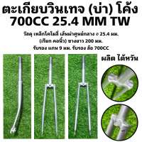 ตะเกียบวินเทจ (บ่า) โค้ง 700CC 25.4 MM TW