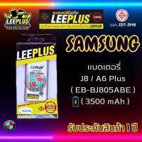 แบตเตอรี่ LEEPLUS รุ่น Samsung J8 / A6 Plus ( EB-BJ805ABE ) มีมอก. รับประกัน 1 ปี