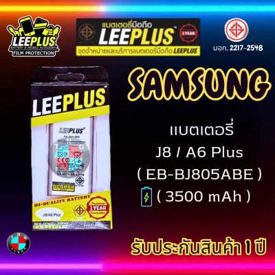 แบตเตอรี่ LEEPLUS รุ่น Samsung J8 / A6 Plus ( EB-BJ805ABE ) มีมอก. รับประกัน 1 ปี
