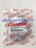 แผ่นกันร้อนเครื่องยนต์ + น๊อต สีบรอนซ์ สำหรับ DREAM 125