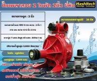 #ปั้มเพลาลอย ปั๊มแรงดัน ปั๊มดับเพลิง 2 ใบพัด 2 นิ้ว ยี่ห้อ Hashitech