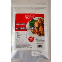 ผงหมักไก่นุ่ม ผงหมักไก่หม่าล่านิวออร์ลีนส์ มาวิน ขนาด 75กรัม