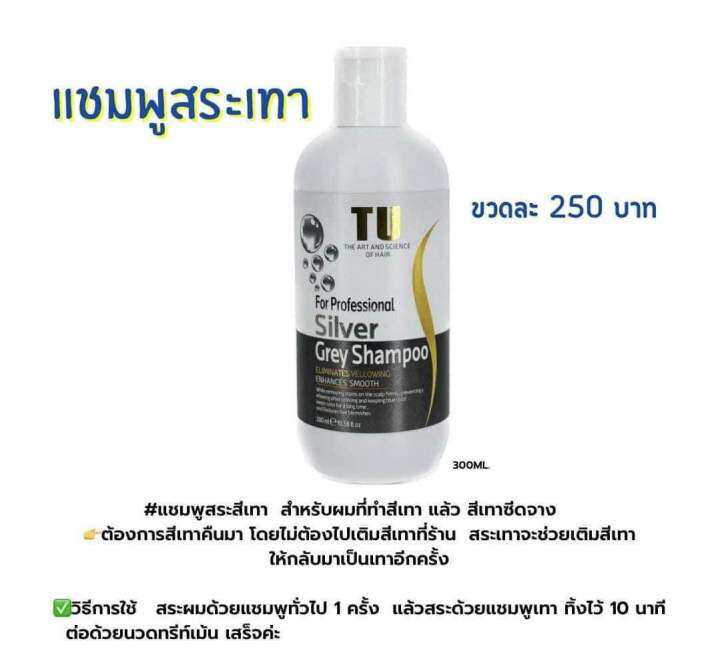 แชมพูสระผมสีเทา-tu-300-ml-สำหรับผมฟอกสีเทา