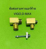 ข้อต่อ สามทางแอร์หลัง ISUZU D-MAX,VIGO(ทองเหลือง)