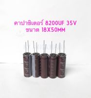 8200UF 35V สีน้ำตาล (แพ็ค3ตัว/แพ็ค5ตัว) ขนาด 18x51 mm ทนความร้อน 105 องศา คาปาซิเตอร์ คาปา C 8200UF 35V คาปาสีน้ำตาล